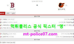 8월16일 MLB 분석 보스턴 vs 볼티모어 먹폴 픽스터 영 0 (0)