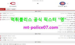 8월17일 MLB 분석 신시내티 vs 시카고컵스 먹폴 픽스터 영 0 (0)