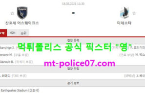 8월18일 MLS 분석 산호세 vs 미네소타 먹폴 픽스터 영