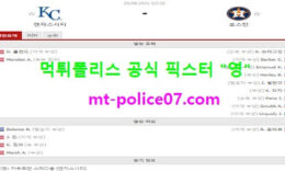 8월20일 MLB 분석 캔자스시티 vs 휴스턴 먹폴 픽스터 영 5 (1)