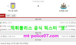 8월21일 EPL 분석 아스톤빌라 vs 뉴캐슬 먹폴 픽스터 영 3 (1)