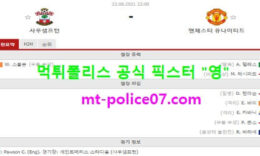 8월22일 EPL 분석 사우스샘프턴 vs 맨유 먹폴 픽스터 영 5 (1)