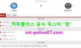 8월23일 세리에A 분석 나폴리 vs 베네치아 먹폴 픽스터 영 3.5 (2)