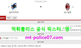 8월24일 세리에A 분석 삼프도리아 vs AC밀란 먹폴 픽스터 영 4 (1)
