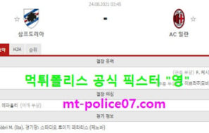 8월24일 세리에A 분석 삼프도리아 vs AC밀란 먹폴 픽스터 영