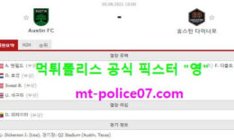 8월5일 MLS 분석 오스틴 vs 휴스턴 먹폴 픽스터 영 0 (0)