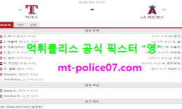 8월6일 MLB 분석 텍사스 vs LA엔젤스 먹폴 픽스터 영 0 (0)