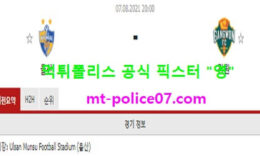 8월7일 K리그 분석 울산현대 vs 강원 먹폴 픽스터 영 0 (0)