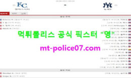 8월10일 MLB 분석 캔자스시티 vs 뉴욕양키스 먹폴 픽스터 영 0 (0)