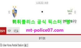 8월11일 FA컵 분석 울산현대 vs 양주시민축구단 먹폴 픽스터 영 0 (0)