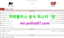 8월27일 MLB 분석 마이애미 vs 워싱턴 먹폴 픽스터 영 5 (1)