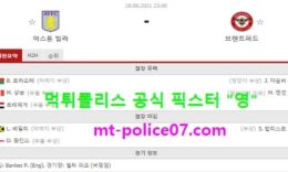 8월28일 EPL 분석 아스톤빌라 vs 브랜트퍼드 먹폴 픽스터 영 0 (0)