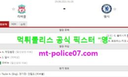 8월29일 EPL 분석 리버풀 vs 첼시 먹폴 픽스터 영 3 (1)