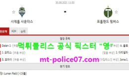 8월30일 MLS 분석 시애틀 vs 포틀랜드 먹폴 픽스터 영 4 (1)
