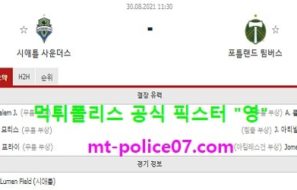 8월30일 MLS 분석 시애틀 vs 포틀랜드 먹폴 픽스터 영