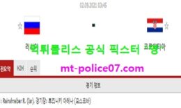 9월2일 월드컵예선 분석 러시아 vs 크로아티아 먹폴 픽스터 영 0 (0)