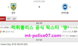8월14일 EPL 분석 번리 vs 브라이튼 먹폴 픽스터 영 0 (0)