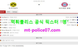 8월18일 슈퍼컵 분석 도르트문트 vs 바이에른뮌헨 먹폴 픽스터 영 0 (0)