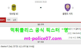8월19일 MLS 분석 내슈빌 vs 올랜도 먹폴 픽스터 영 0 (0)