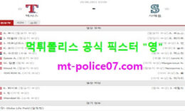 8월20일 MLB 분석 텍사스 vs 시애틀 먹폴 픽스터 영 0 (0)