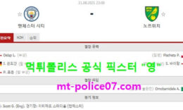 8월21일 EPL 분석 맨시티 vs 노리치 먹폴 픽스터 영 3.5 (2)