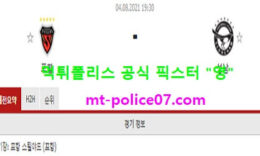 8월4일 K리그 분석 포항 vs 성남 먹폴 픽스터 영 0 (0)