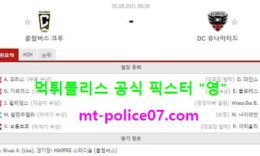 8월5일 MLS 분석 콜럼버스 vs DC유나이티드 먹폴 픽스터 영 0 (0)