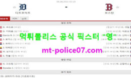 8월6일 MLB 분석 디트로이트 vs 보스턴 먹폴 픽스터 영 0 (0)