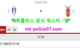 8월7일 K리그 분석 수원삼성 vs 제주 먹폴 픽스터 영 0 (0)