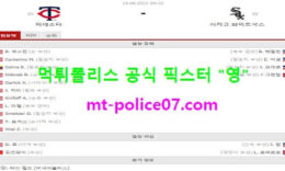 8월10일 MLB 분석 미네소타 vs 시카고W 먹폴 픽스터 영 0 (0)