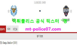 8월11일 FA컵 분석 대구 vs 김천상무 먹폴 픽스터 영 0 (0)