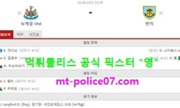 8월26일 EFL 분석 뉴캐슬 vs 번리 먹폴 픽스터 영 4 (1)