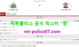 8월28일 EPL 분석 뉴캐슬 vs 사우스샘프턴 먹폴 픽스터 영 0 (0)