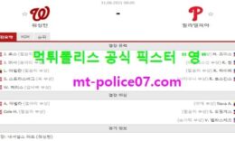 8월31일 MLB 분석 워싱턴 vs 필라델피아 먹폴 픽스터 영 4 (1)