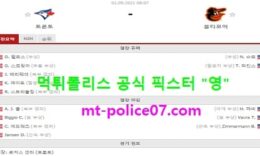 9월1일 MLB 분석 토론토 vs 볼티모어 먹폴 픽스터 영 3.5 (2)