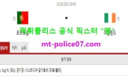 9월2일 월드컵예선 분석 포르투갈 vs 아일랜드 먹폴 픽스터 영 0 (0)