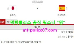 8월3일 올림픽축구 분석 일본 vs 스페인 먹폴 픽스터 영 0 (0)