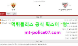 8월17일 라리가 분석 엘체 vs 아틀레틱빌바오 먹폴 픽스터 영 0 (0)