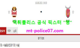8월18일 K리그 분석 서울 vs 제주 먹폴 픽스터 영 0 (0)