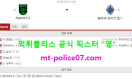8월19일 MLS 분석 오스틴 vs 밴쿠버 먹폴 픽스터 영 0 (0)