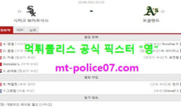 8월20일 MLB 분석 시카고W vs 오클랜드 먹폴 픽스터 영 4 (1)