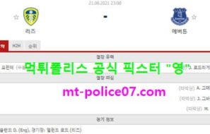 8월21일 EPL 분석 리즈 vs 에버튼 먹폴 픽스터 영