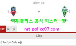 8월4일 K리그 분석 수원FC vs 전북 먹폴 픽스터 영 0 (0)