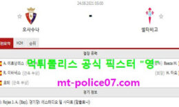 8월24일 라리가 분석 오사수나 vs 셀타비고 먹폴 픽스터 영 4 (1)