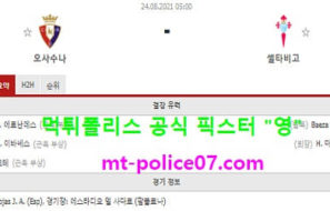8월24일 라리가 분석 오사수나 vs 셀타비고 먹폴 픽스터 영