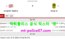 8월5일 MLS 분석 뉴잉글랜드 vs 내슈빌 먹폴 픽스터 영 0 (0)