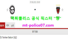 8월7일 K리그 분석 성남 vs 포항 먹폴 픽스터 영 0 (0)