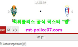 8월11일 FA컵 분석 강원 vs 수원삼성 먹폴 픽스터 영 0 (0)