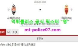 8월26일 챔스예선 분석 샤흐타르 vs 모나코 먹폴 픽스터 영 0 (0)