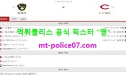 8월27일 MLB 분석 밀워키 vs 신시내티 먹폴 픽스터 영 3 (2)